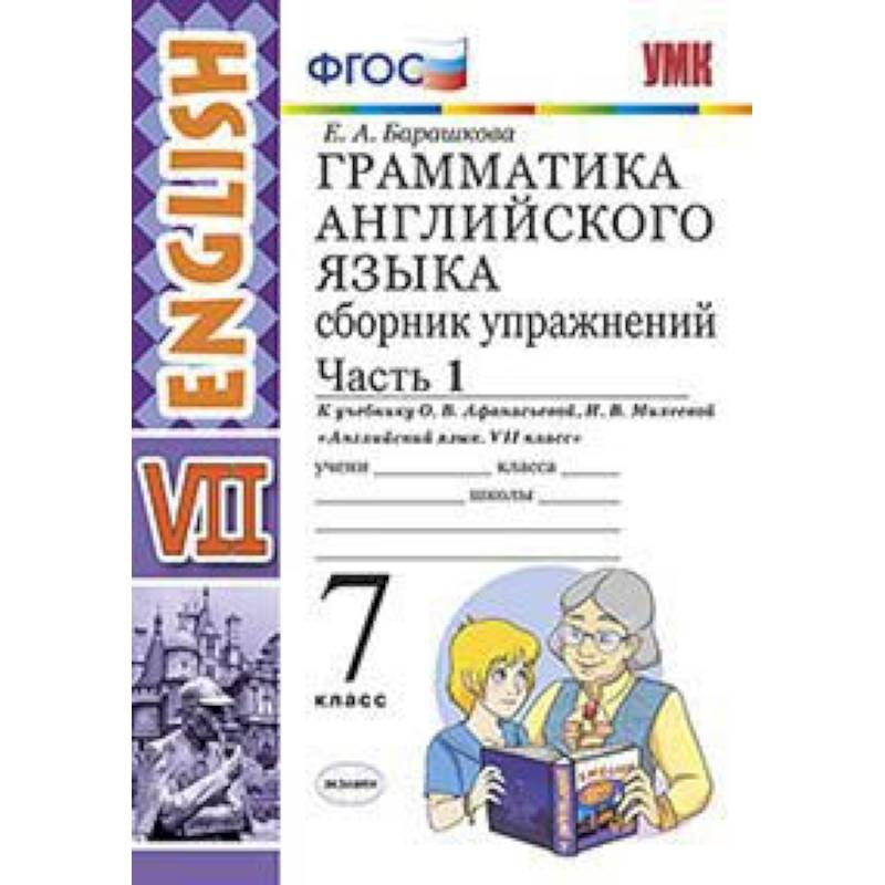 Грамматика английского языка. Сборник упражнений. 7 класс. Часть 1. К учебнику О.В. Афанасьевой, И.В. Михеевой. ФГОС