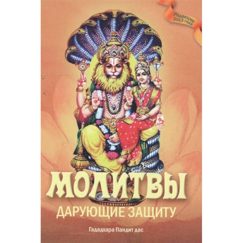 Молитвы, дарующие защиту