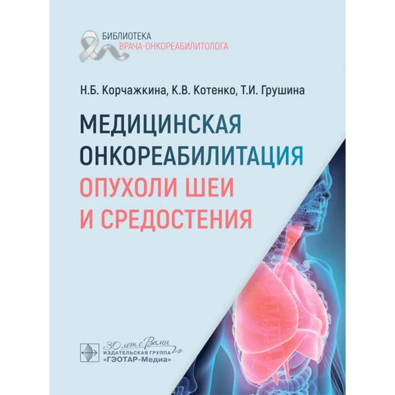 Медицинская онкореабилитация. Опухоли шеи и средостения