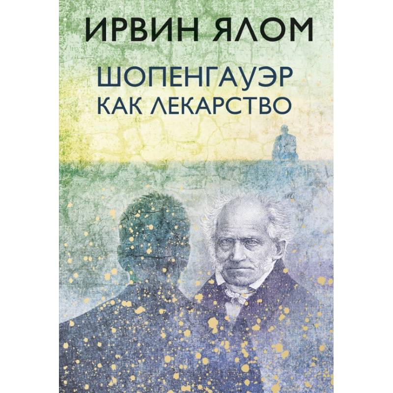 Шопенгауэр как лекарство Шопенгауэр как лекарство