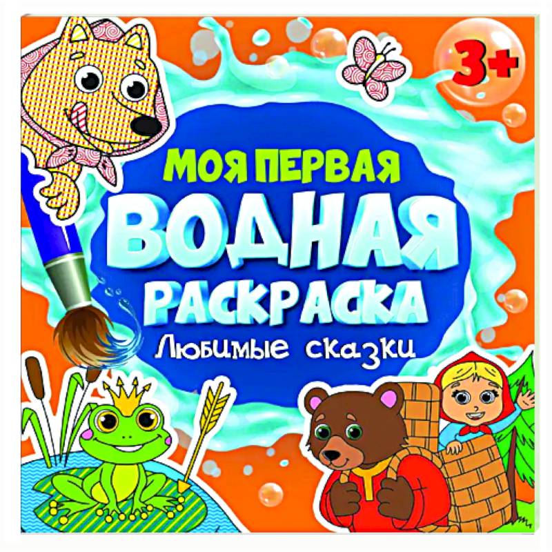 Любимые сказки Любимые сказки
