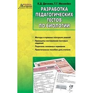 Разработка педагогических тестов по биологии