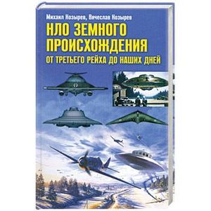 НЛО земного происхождения. От третьего рейха до наших дней