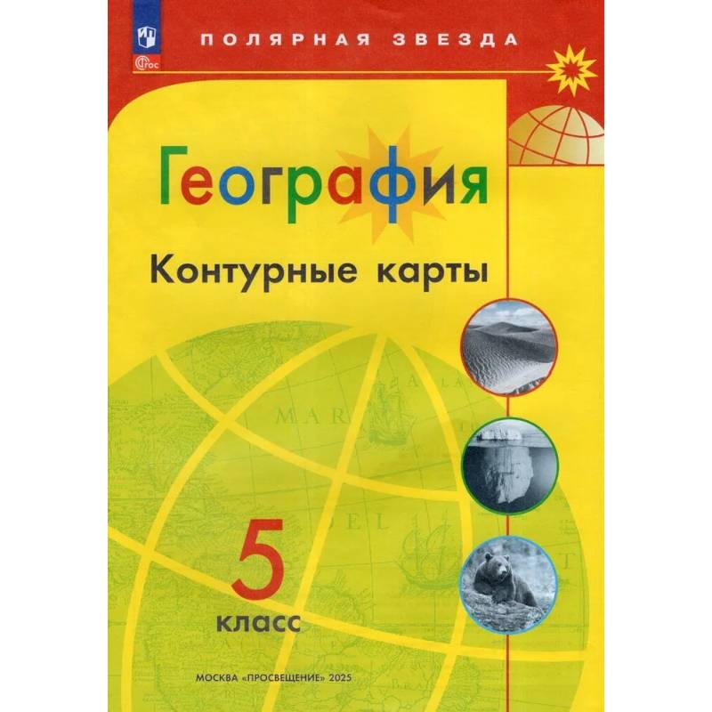 География. 5 класс. Контурные карты География. 5 класс. Контурные карты