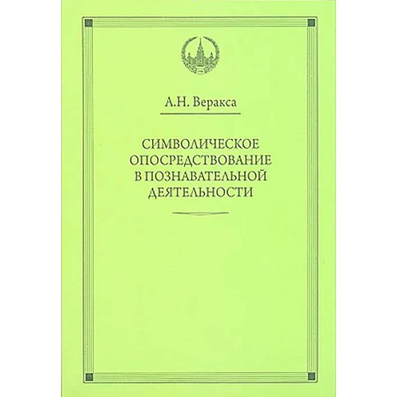 Символическое опосредствование в познавательной деятельности: монография Символическое опосредствование в познавательной деятельности: монография