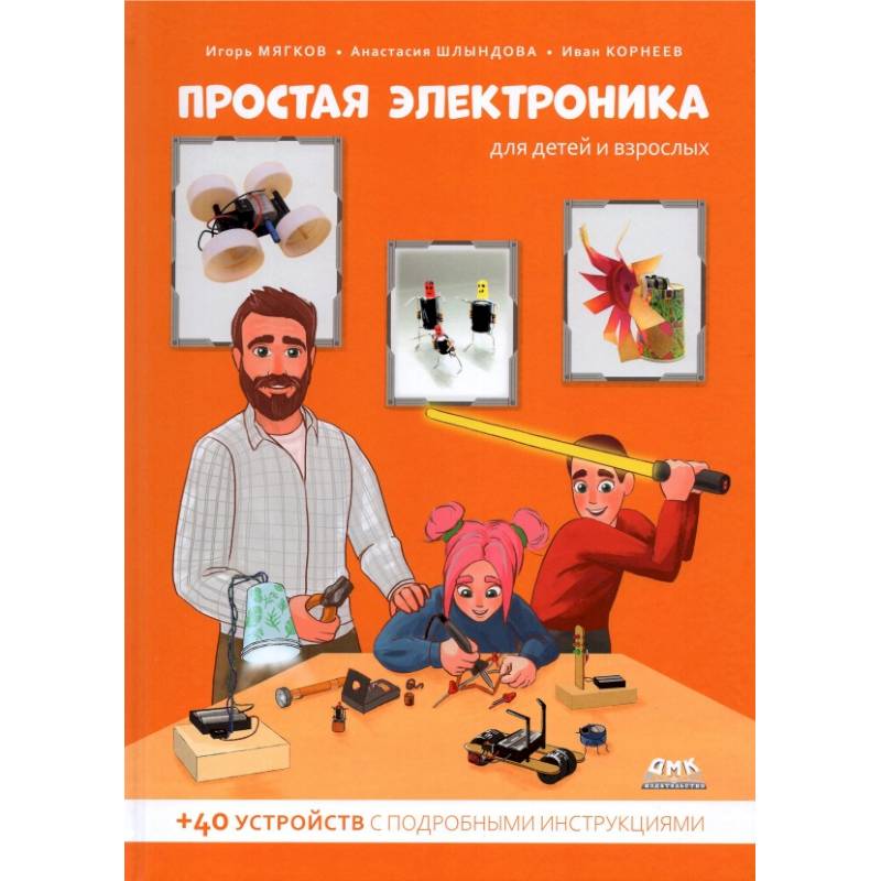 Простая электроника для детей и взрослых