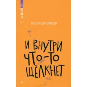 И внутри что-то щелкнет И внутри что-то щелкнет