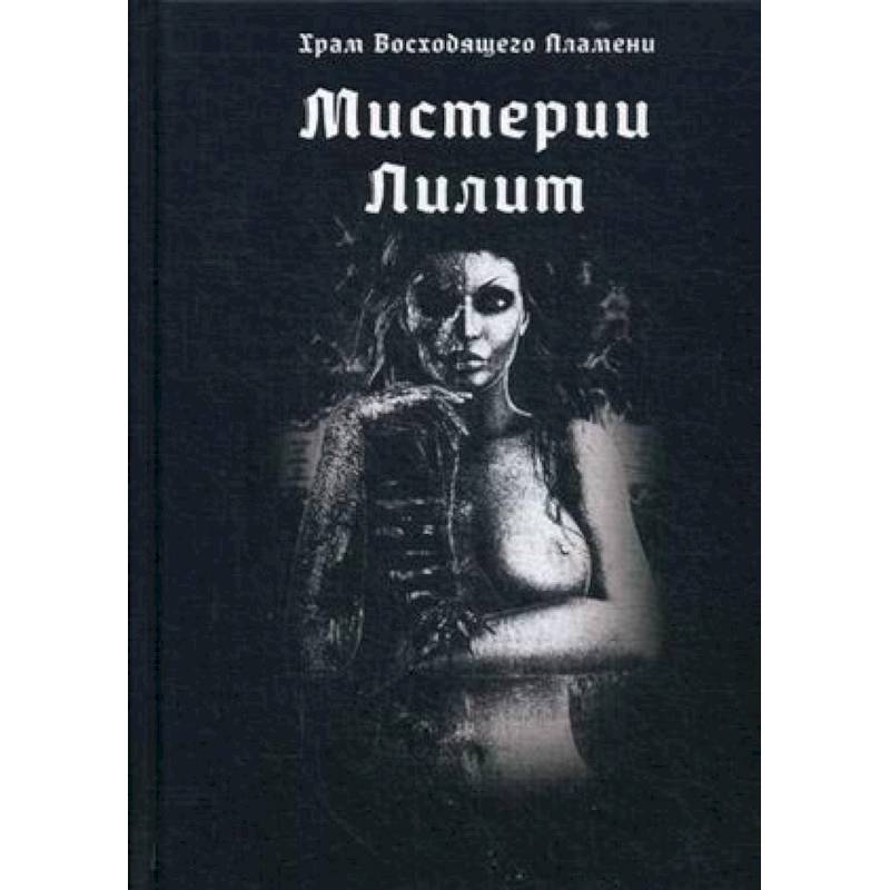 Мистерии Лилит