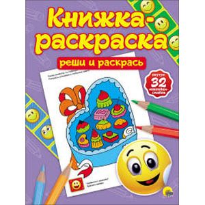 Книжка-раскраска с наклейками. Реши и раскрась
