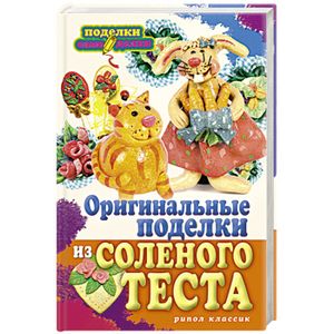 Оригинальные поделки из соленого теста