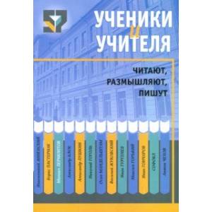 Ученики и учителя читают, размышляют, пишут