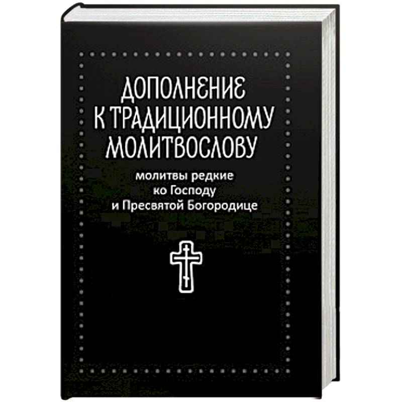 Молитвы редкие ко Господу и Пресвятой Богородице