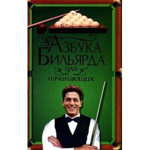 Азбука бильярда для начинающих