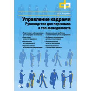 Управление кадрами. Руководство для персонала и топменеджмента