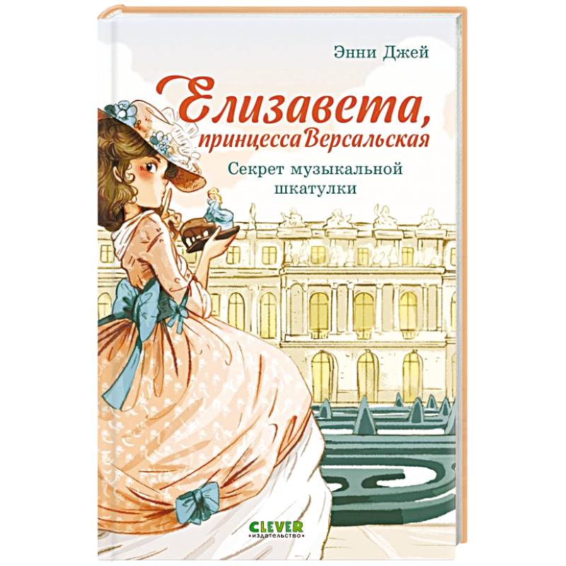 Елизавета, принцесса Версальская. Секрет музыкальной шкатулки
