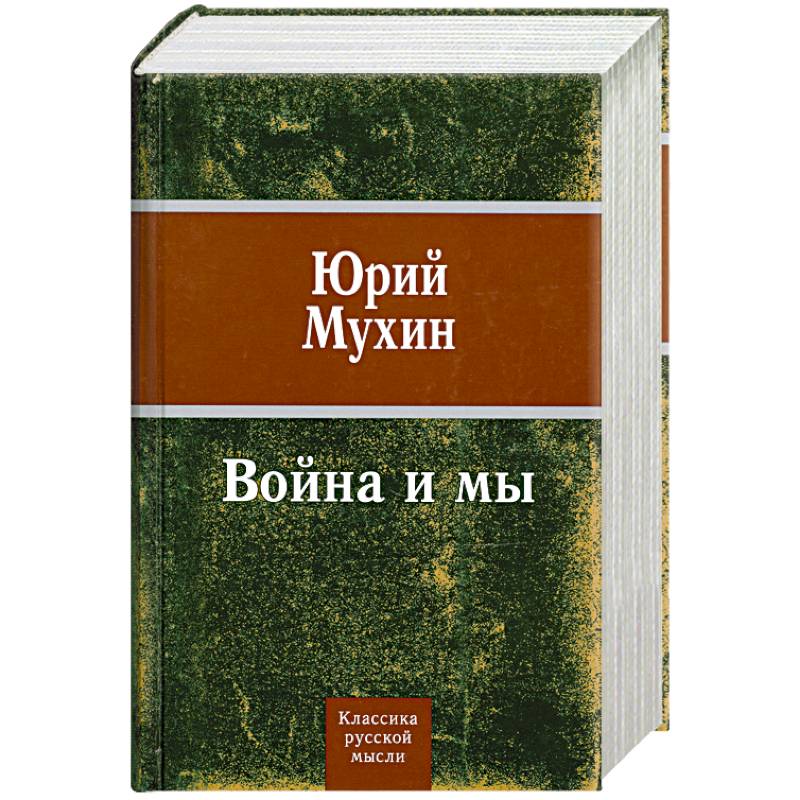 Война и мы