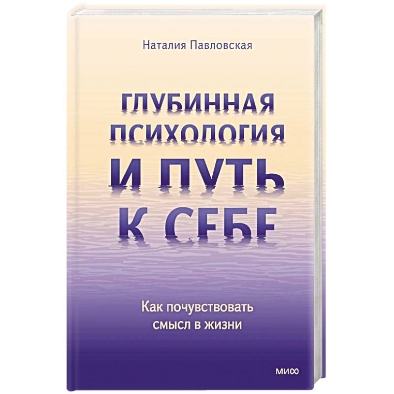 Глубинная психология и путь к себе. Как почувствовать смысл в жизни Глубинная психология и путь к себе. Как почувствовать смысл в жизни
