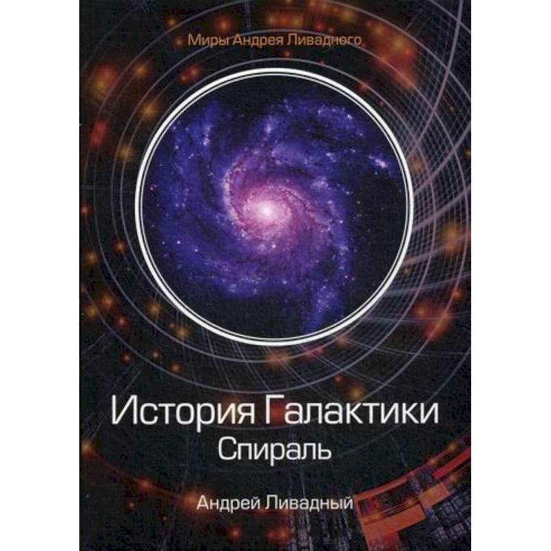 История Галактики. Спираль