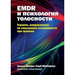 EMDR и психология телесности. Терапия, направленная на повышение осознанности при травмах EMDR и психология телесности. Терапия, направленная на повышение осознанности при травмах