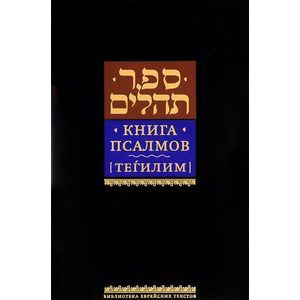 Книга псалмов [Тегилим]