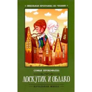 Лоскутик и Облако Лоскутик и Облако