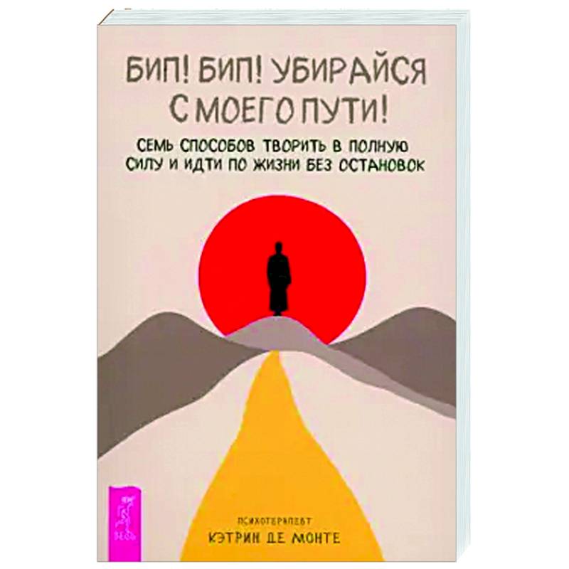 Бип! Бип! Убирайся с моего пути! Бип! Бип! Убирайся с моего пути!