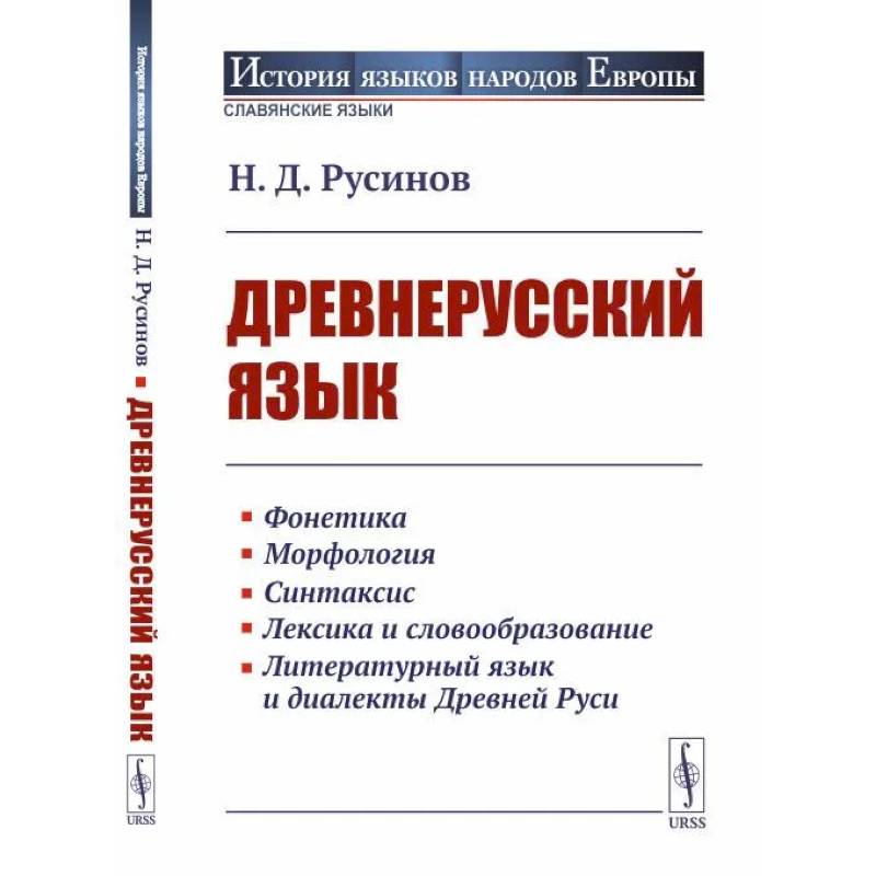 Древнерусский язык Древнерусский язык