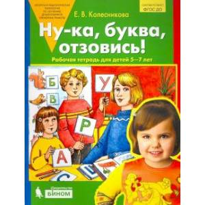 Ну-ка, буква, отзовись! Рабочая тетрадь для детей 5-7 лет