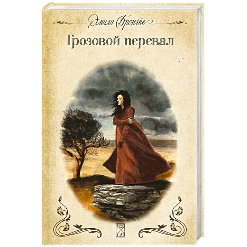 Грозовой перевал