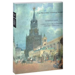 Россия в 1839 году. В 2-х томах. Часть 2. Комментарий