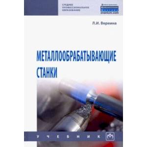 Металлообрабатывающие станки. Учебник Металлообрабатывающие станки. Учебник