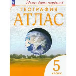 Атлас. География. 5 класс Атлас. География. 5 класс