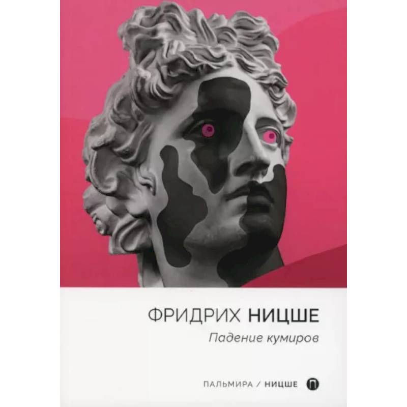 Падение кумиров: сборник Падение кумиров: сборник