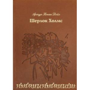 Шерлок Холмс (кожа)