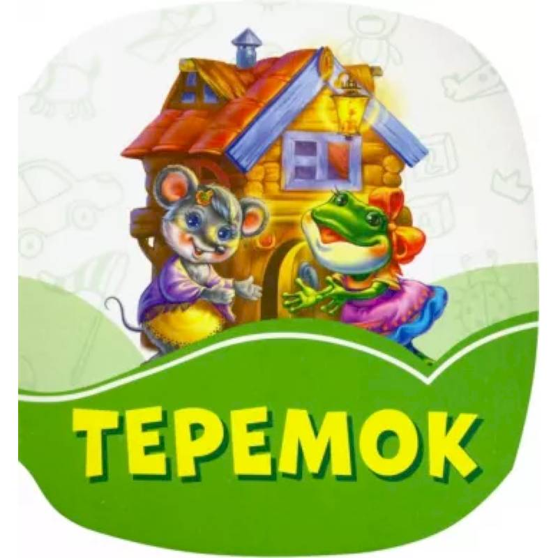 Теремок