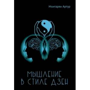 Мышление в стиле ДЗЕН Мышление в стиле ДЗЕН