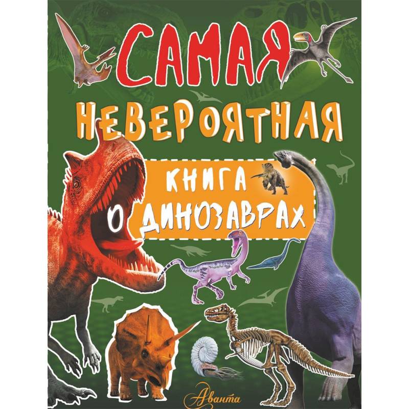 Самая невероятная книга о динозаврах Самая невероятная книга о динозаврах