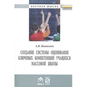 Создание системы оценивания ключевых компетенций учащихся массовой школы: Монография