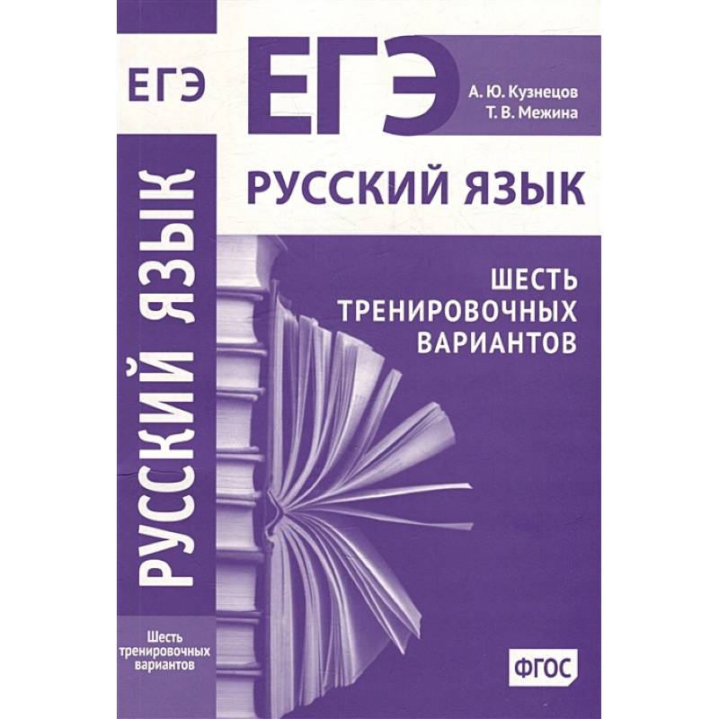 Русский язык. Подготовка к ЕГЭ. Шесть тренировочных вариантов