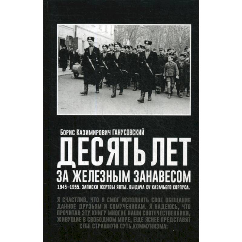 Десять лет за железным занавесом: 1945-1955. Записки жертвы Ялты. Выдача XV казачьего корпуса