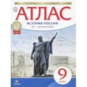 История России XIX - начало XX века. 9 класс. Атлас. ФГОС. ИКС