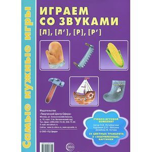 Играем со звуками [л], [л'], [р], [р']. Учебно-методический комплект