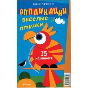 Аппликации. Веселые птички. 15 карточек
