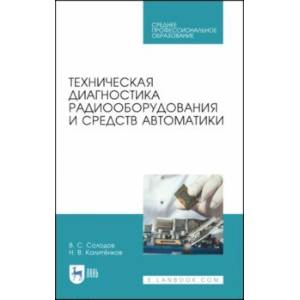 Техническая диагностика радиооборудования и средств автоматики. СПО