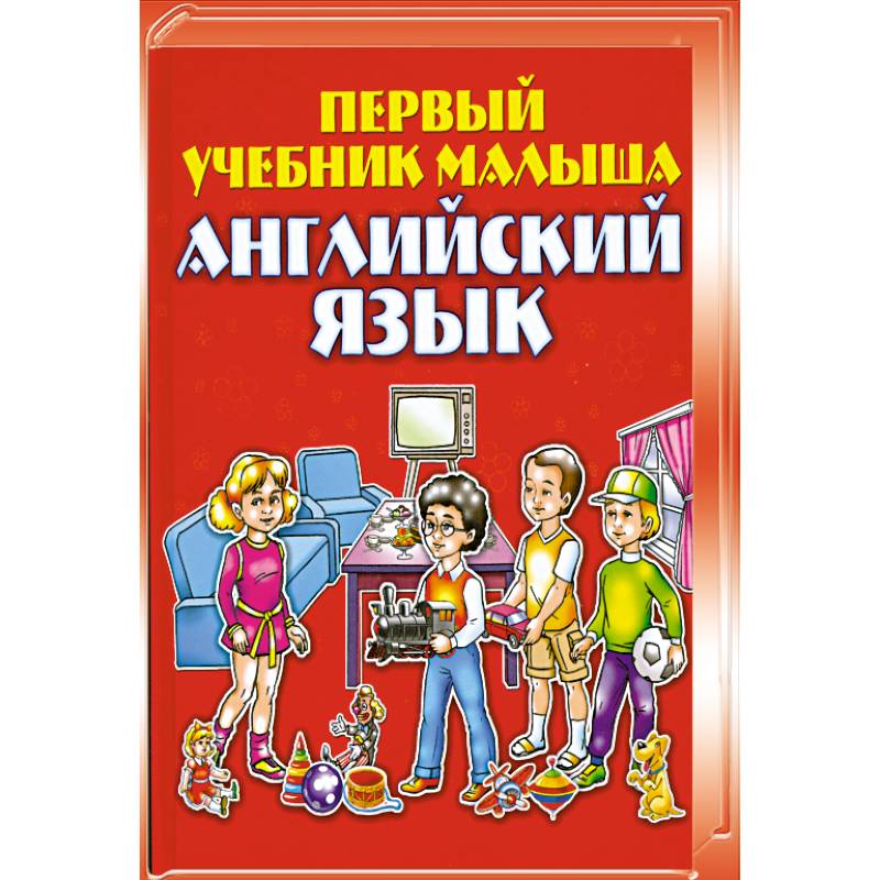 Английский язык. Первый учебник малыша