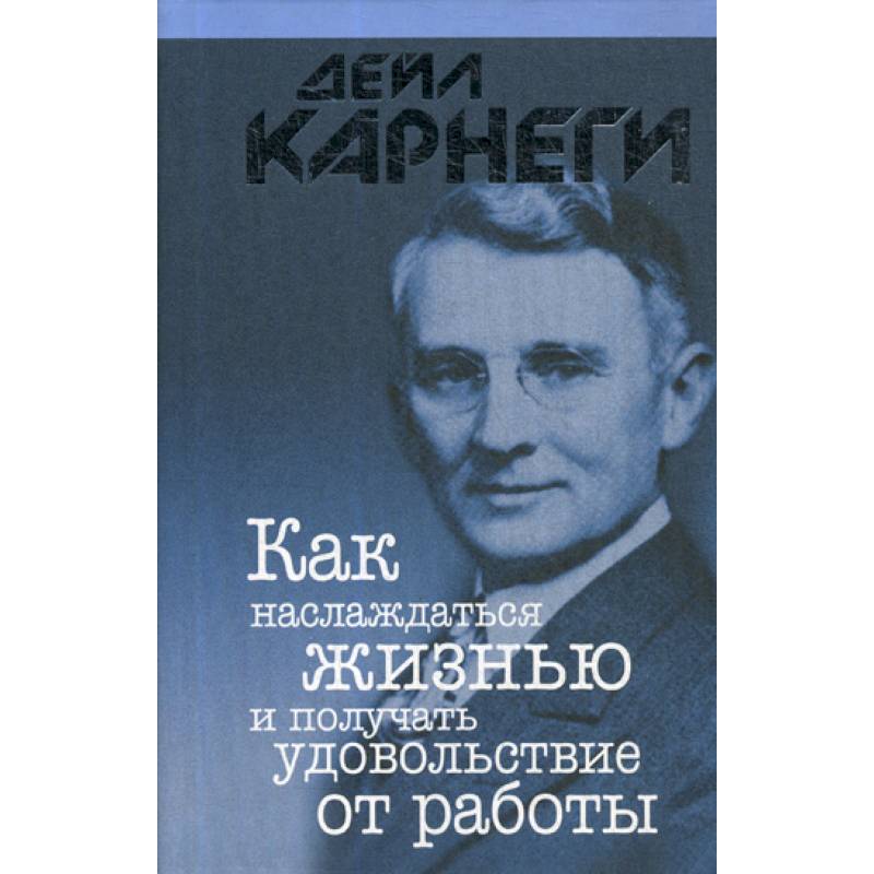 Как наслаждаться жизнью и получать удовольствие от работы Как наслаждаться жизнью и получать удовольствие от работы