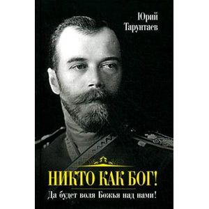 Никто как Бог! Да будет воля Божья над нами!