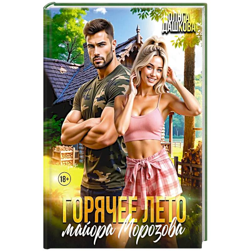 Горячее лето майора Морозова