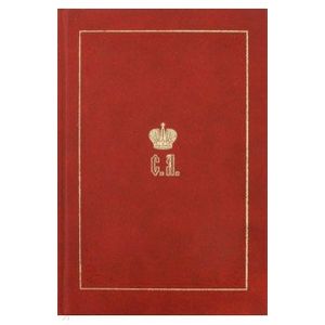 Великий Князь Сергей Александрович Романов. Биографические материалы. Книга 2. 1877-1880