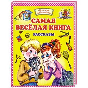 Самая веселая книга